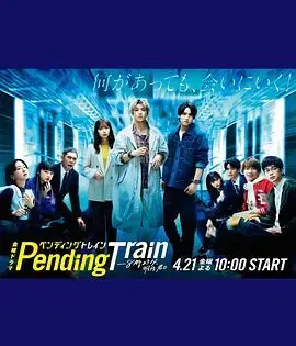 Pending Train-8点23分，明天和你 海报