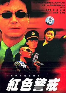红色警戒1999 海报
