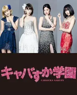 真假陪酒学园 海报