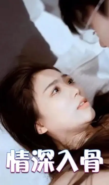 情深入骨 海报