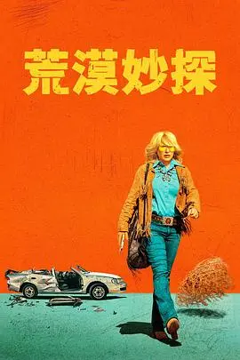 《高地沙漠第一季》：西部荒野中的生存史诗