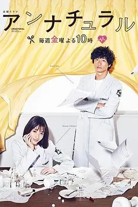 非自然死亡 海报