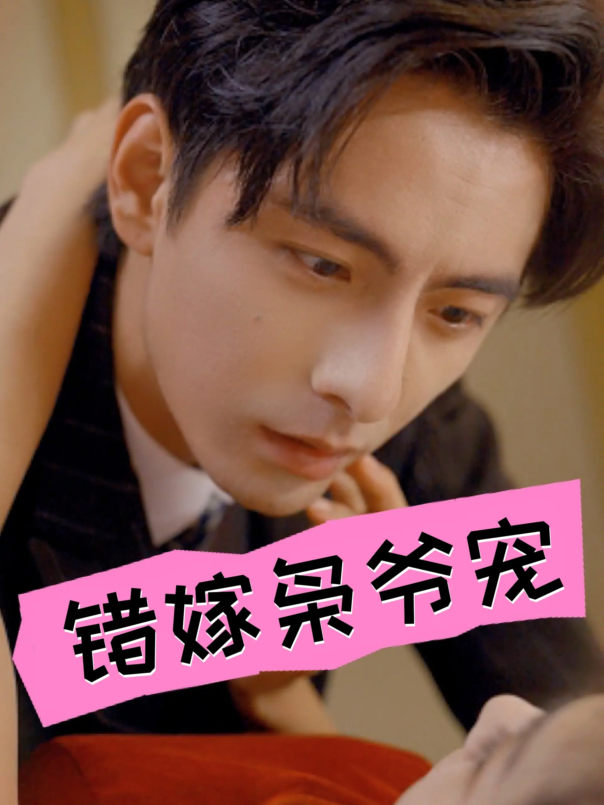 《错嫁枭爷宠》：豪门错爱背后的致命诱惑