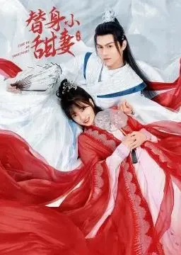 替身小甜妻 海报