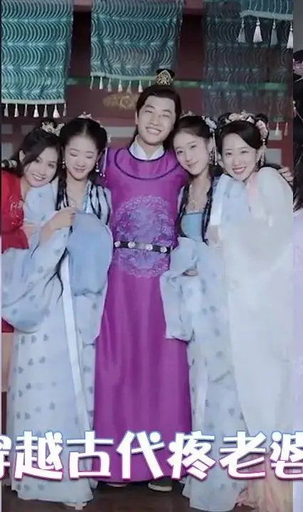 穿越古代疼老婆 海报