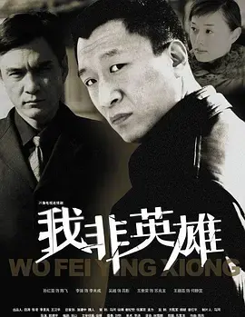 《我非英雄》影评：小人物的闪光，时代浪潮下的抉择