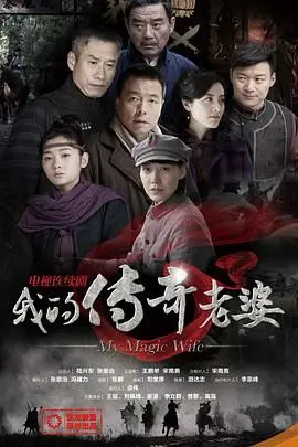 《我的传奇老婆》：当娇妻变身超能打女，爆笑又感动的爱情喜剧！