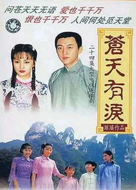 《苍天有泪》：爱恨交织的年代悲歌，琼瑶经典再现