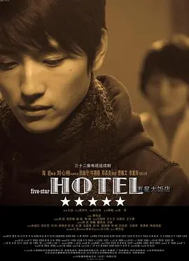 《五星大饭店》：迷雾中的成长，一场关于梦想与真实的探险