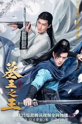 《墓王之王》：一场关于墓派武林的爱恨情仇