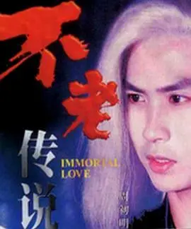 《不老传说》影评：探寻永生的背后，隐藏着人性的挣扎