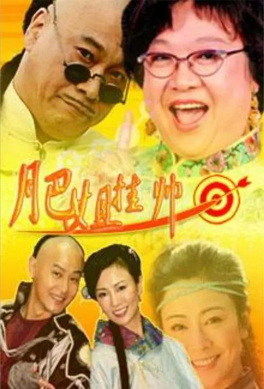 《肥姐挂帅》：沈殿霞爆笑演绎古代官场喜剧，看肥姐如何智斗奸臣，hold住全场！
