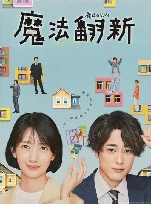 《魔法翻新》：当设计邂逅爱情，老屋改造也能焕发新生！