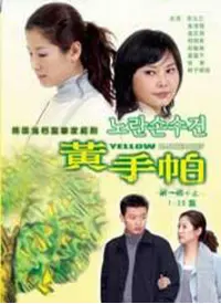 《黄手帕》：爱与坚守的感人故事，一块黄手帕能否唤回浪子的心？