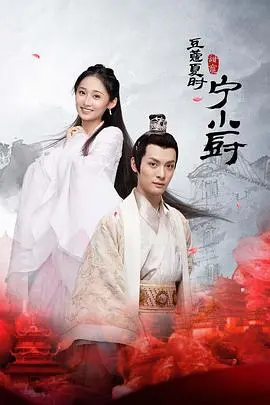 《小厨娘的少主夫君》：美食与爱情的甜蜜碰撞，霸道少主能否被美味征服？