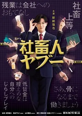 《社畜人薮》：揭秘职场生存法则，一场残酷又真实的社畜图鉴！