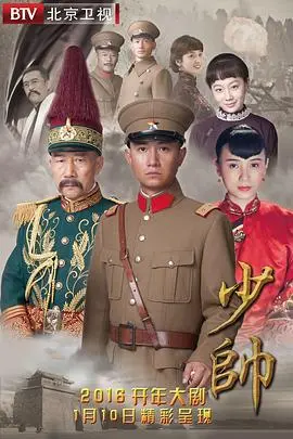 《少帅》：一代枭雄的成长史诗，家国情怀与爱恨纠葛的深度解读