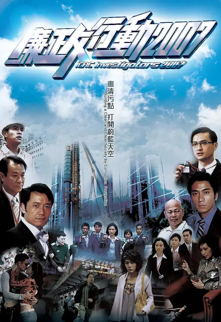 《廉政行动2007》：经典港剧再掀反贪风暴，揭秘权钱交易下的罪与罚