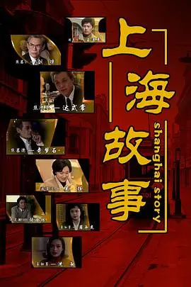 《上海故事》：魔都光鲜背后的辛酸，一曲关于梦想与现实的交响！