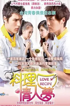 《料理情人梦》：美食与爱情的完美交融，一场色香味俱全的甜蜜恋爱！
