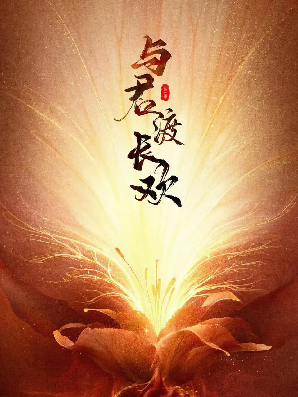 《与君渡长欢》：甜虐交织的古装爱恋，逃不开的命运纠葛与深情守护