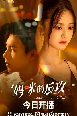 《妈咪的反攻》：全职妈妈逆袭记，重返职场的华丽蜕变与自我救赎！