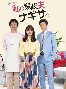 《我的家政夫渚先生》：治愈系暖男，拯救你的生活和少女心！