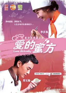 《爱的蜜方》：甜蜜爱情与美食诱惑，看李多海如何玩转美食界！