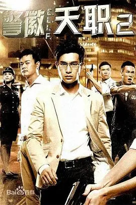 《警徽天职2》：正义之光再闪耀，热血警探续写城市英雄传奇！谁说警察故事不能燃？