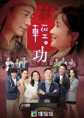 《轻·功》粤语版：罗永昌导演温情献礼，回顾香港电视黄金时代，寻觅人生真谛！