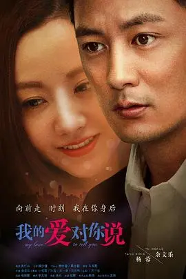 《我的爱对你说》：当纯真遇上现实，爱情能否战胜距离与偏见？