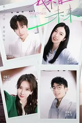 《我来自未来》：穿越时空的爱恋与抉择，一场超乎想象的命运交织！