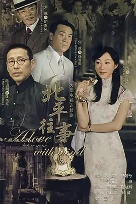 《北平往事》：尘封的旧时光，民国风云下的爱恨纠葛。一曲北平的挽歌，带你重温那段动荡岁月。