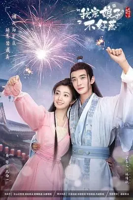 《我家娘子惹不起》：甜宠升级，看傲娇总裁如何被“野蛮”娇妻征服！