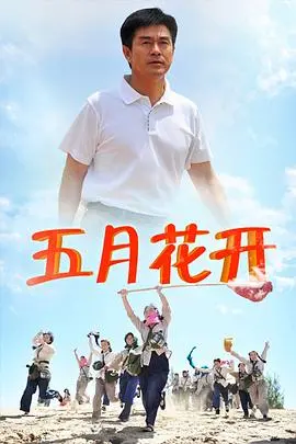 《沙漠情深之五月花开》影评：在漫天黄沙中绽放的爱情奇迹，年度催泪弹预警！