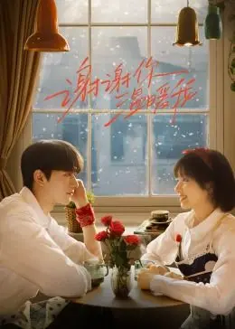 《谢谢你温暖我》：寒冬里的一束光，生命奇迹与真挚爱情的暖心乐章