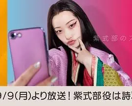 《紫式部的智能手机》：穿越千年也要谈恋爱？脑洞大开的日剧新番！