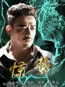 迷雾重重的《惊蛰》：一场人性与生存的残酷博弈