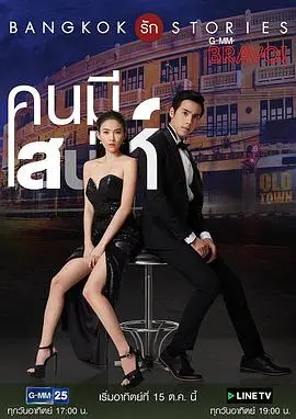 《曼谷爱情故事之魅力的他》：跨越性别的爱恋，迷离曼谷的欲望与救赎，挑战你的伦理底线！