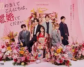 《初次见面你好，请跟我离婚》：一场荒诞又真实的婚姻实验