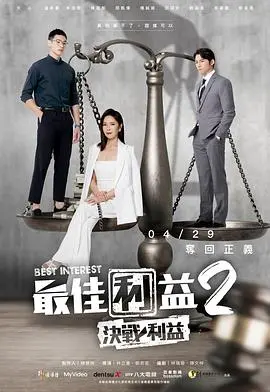 《最佳利益2：决战利益》：律政女王再临，揭秘职场生存法则与人性抉择！