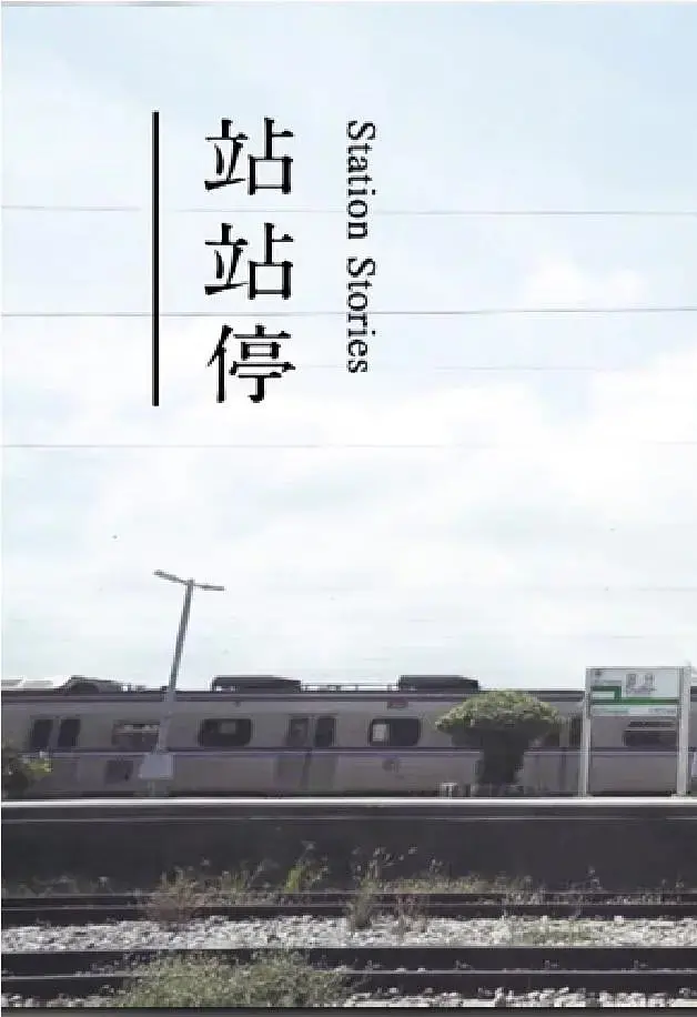 《站站停》：人生如旅，站站皆风景，停停亦是修行，寻找生命真谛