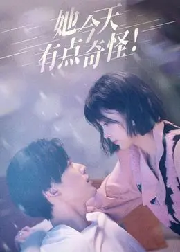 《她今天有点奇怪》：一场都市人的身份迷失与救赎？深度解析与另类解读！