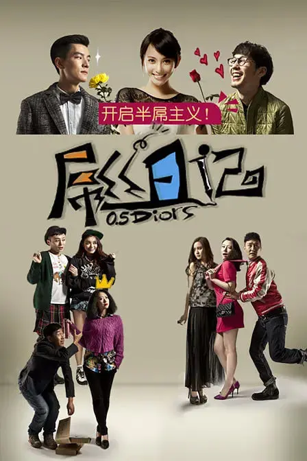 《屌丝日记》：爆笑演绎小人物的奋斗史，让你在欢笑中找到共鸣！