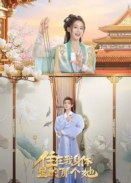 灵魂互换的爆笑奇遇：《住在我身体里的那个她》揭秘！谁说爱情不能跨越性别？