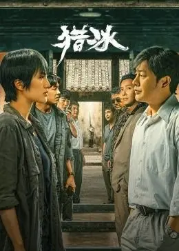 《猎冰》：张颂文之后又一狠角色！揭秘另类缉毒剧的冰冷真相与人性挣扎