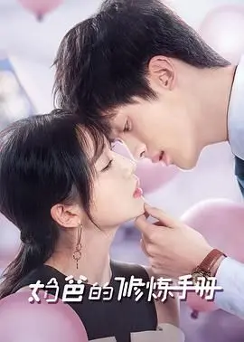 爆笑奶爸炼成记：《奶爸的修炼手册》：新手爸爸带娃囧事，让你笑出腹肌！