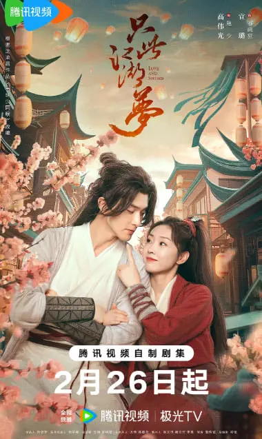 《只此江湖梦》：笑泪交织的武侠浮世绘，一场关于梦想与现实的真心话大冒险！