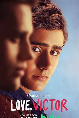 青春爱情的精彩续集：爱你，维克托 第二季如何描绘身份认同与友情纠葛