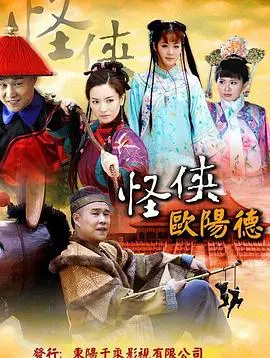 《怪侠欧阳德》：癫狂武侠喜剧下的侠义柔情，爆笑解压，颠覆你的想象！